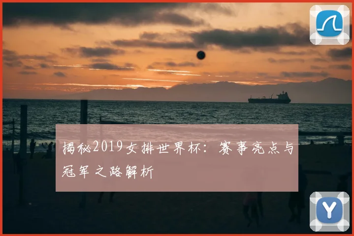 揭秘2019女排世界杯:赛事亮点与冠军之路解析