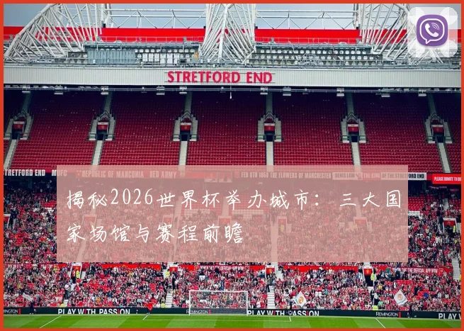 揭秘2026世界杯举办城市：三大国家场馆与赛程前瞻