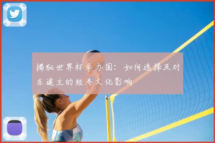揭秘世界杯举办国：如何选择及对东道主的经济文化影响