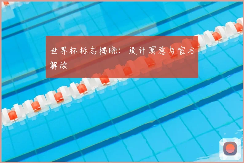 世界杯标志揭晓：设计寓意与官方解读