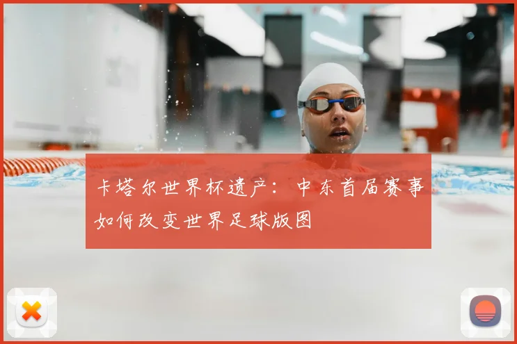 卡塔尔世界杯遗产:中东首届赛事如何改变世界足球版图