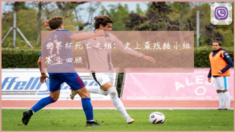 世界杯死亡之组：史上最残酷小组赛全回顾