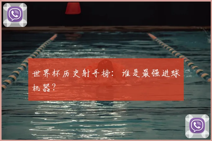 世界杯历史射手榜:谁是最强进球机器?
