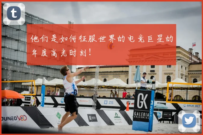 他们是如何征服世界的电竞巨星的年度高光时刻!