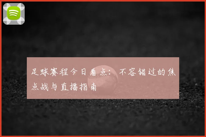 足球赛程今日看点:不容错过的焦点战与直播指南