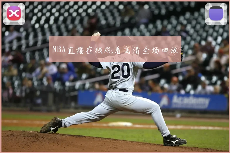NBA直播在线观看高清全场回放