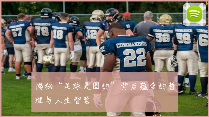 揭秘“足球是圆的”背后蕴含的哲理与人生智慧