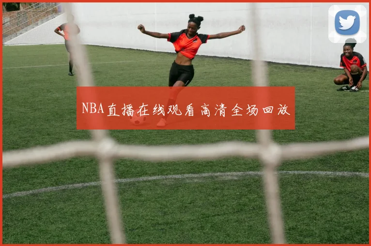 NBA直播在线观看高清全场回放